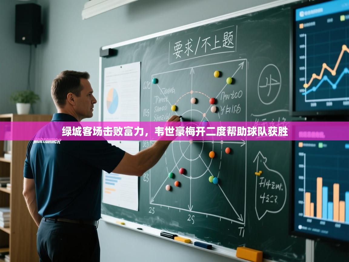 绿城客场击败富力,韦世豪梅开二度帮助球队获胜 第1张