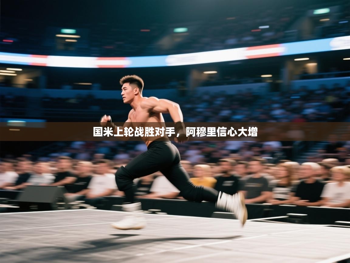 国米上轮战胜对手，阿穆里信心大增  第1张