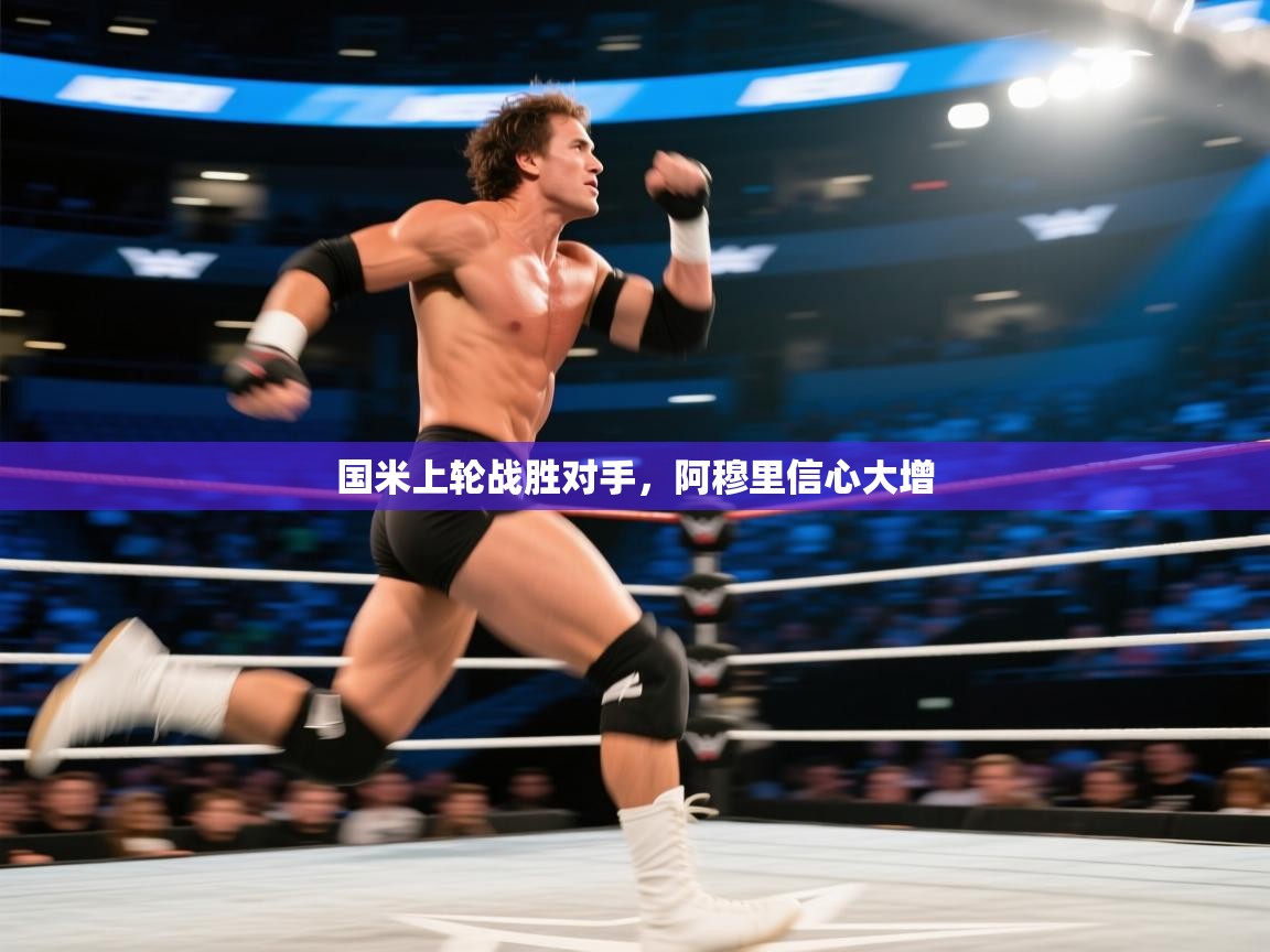 国米上轮战胜对手，阿穆里信心大增  第2张