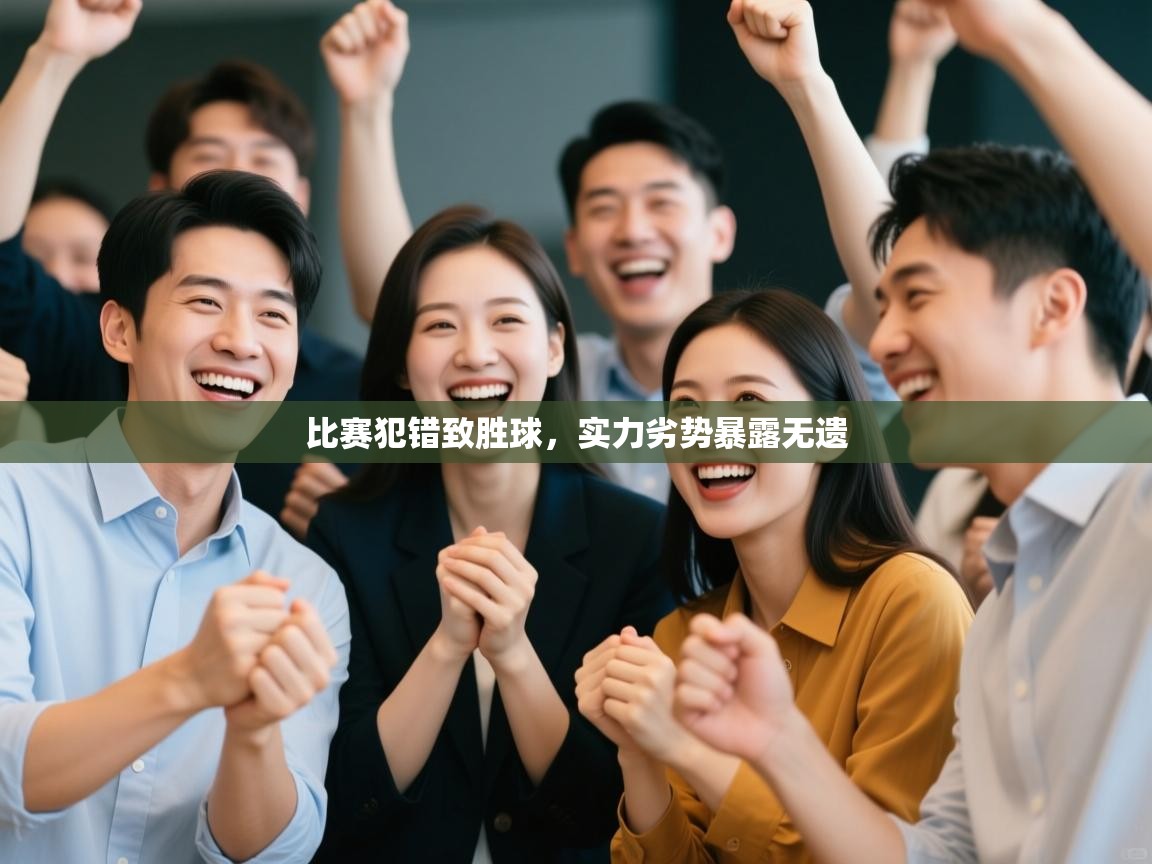 比赛犯错致胜球,实力劣势暴露无遗 第2张