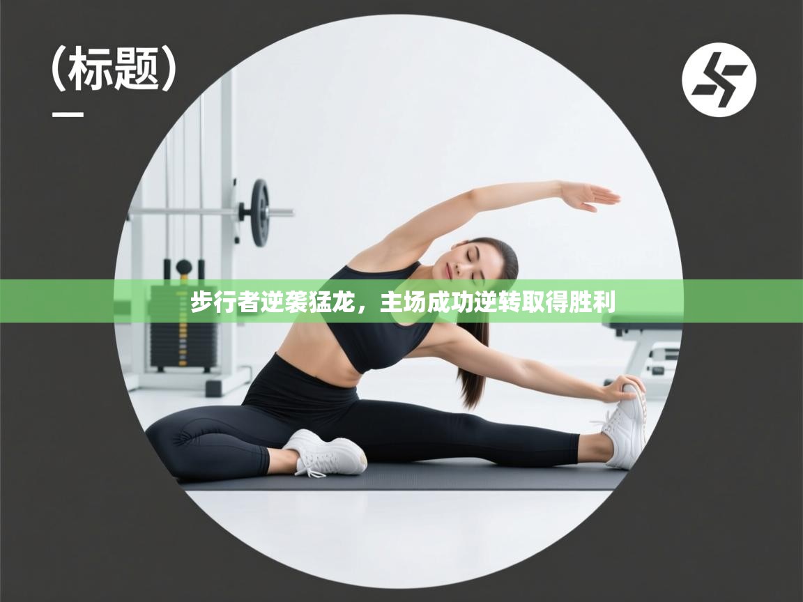 步行者逆袭猛龙，主场成功逆转取得胜利