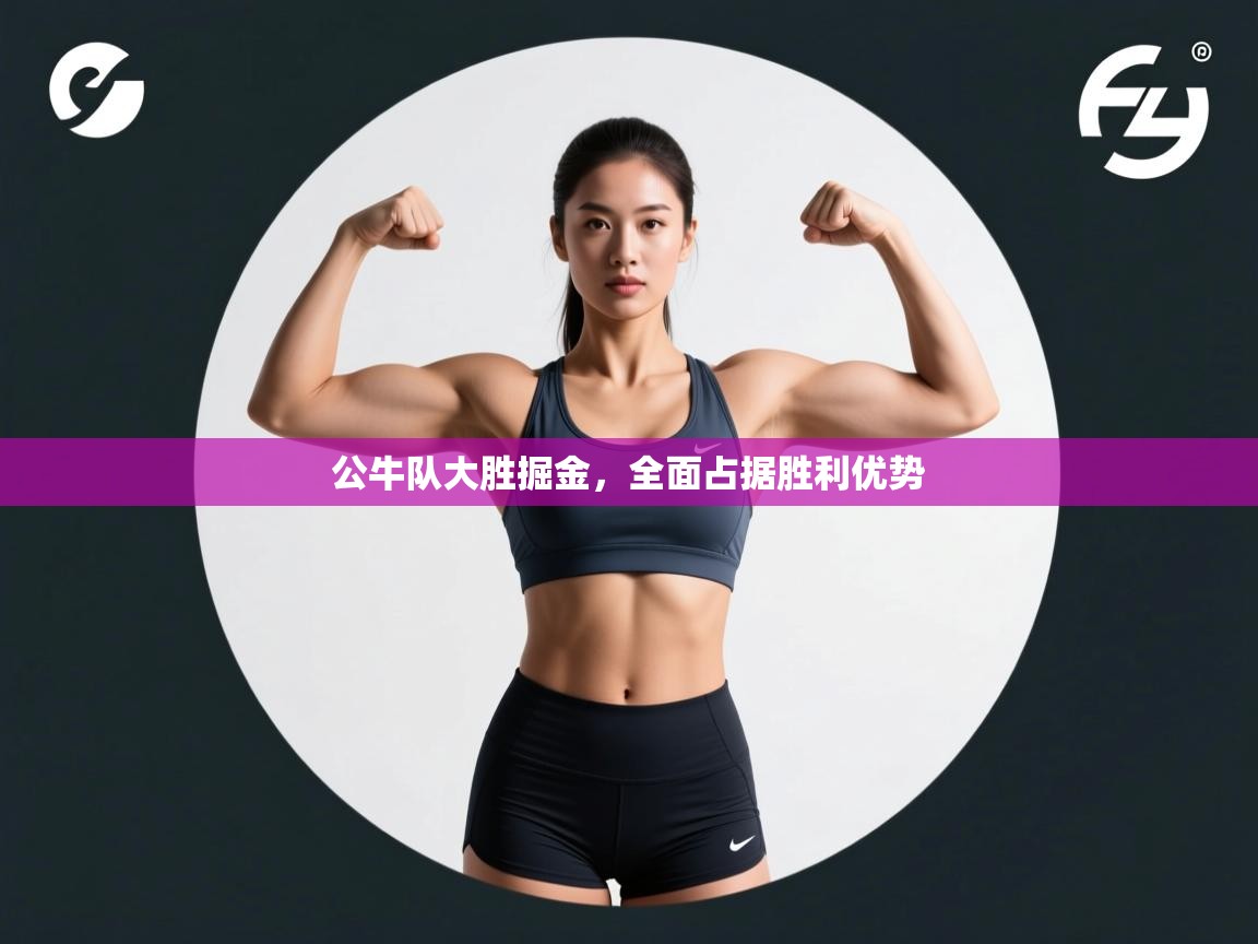 公牛队大胜掘金，全面占据胜利优势