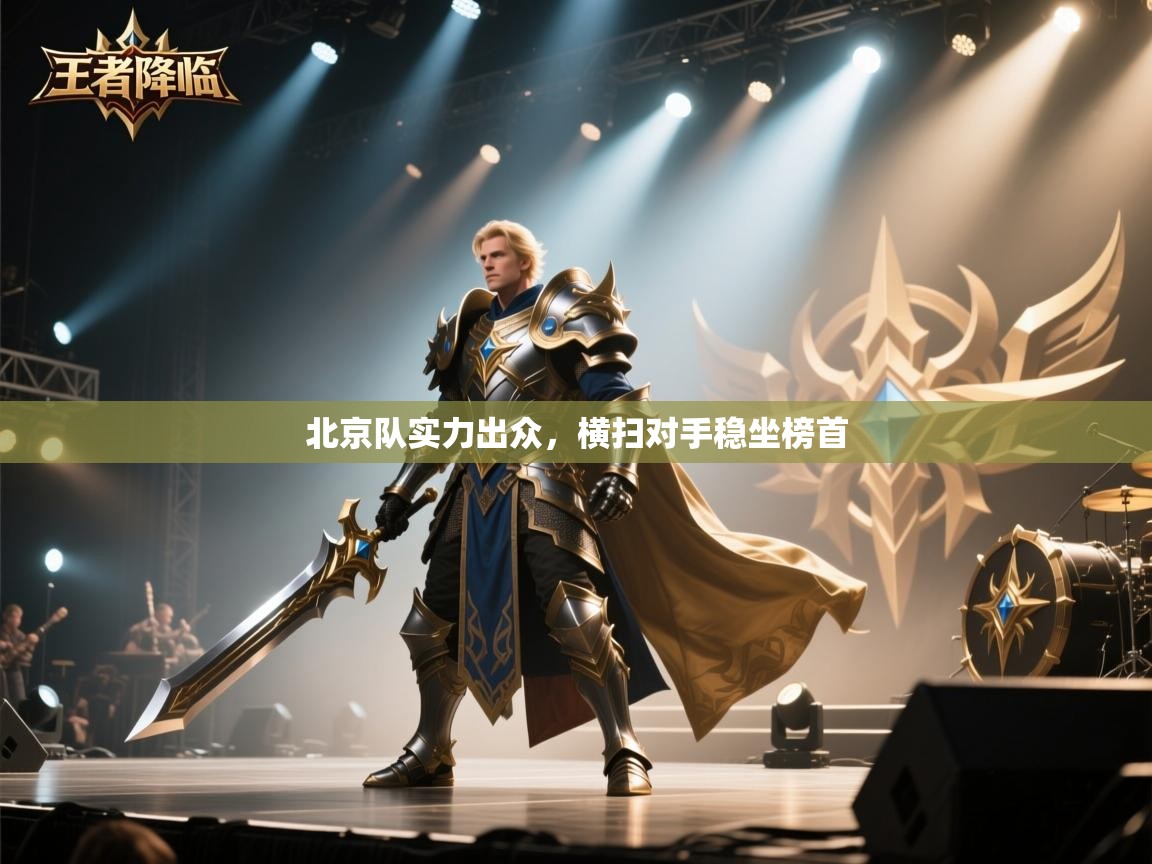 北京队实力出众，横扫对手稳坐榜首