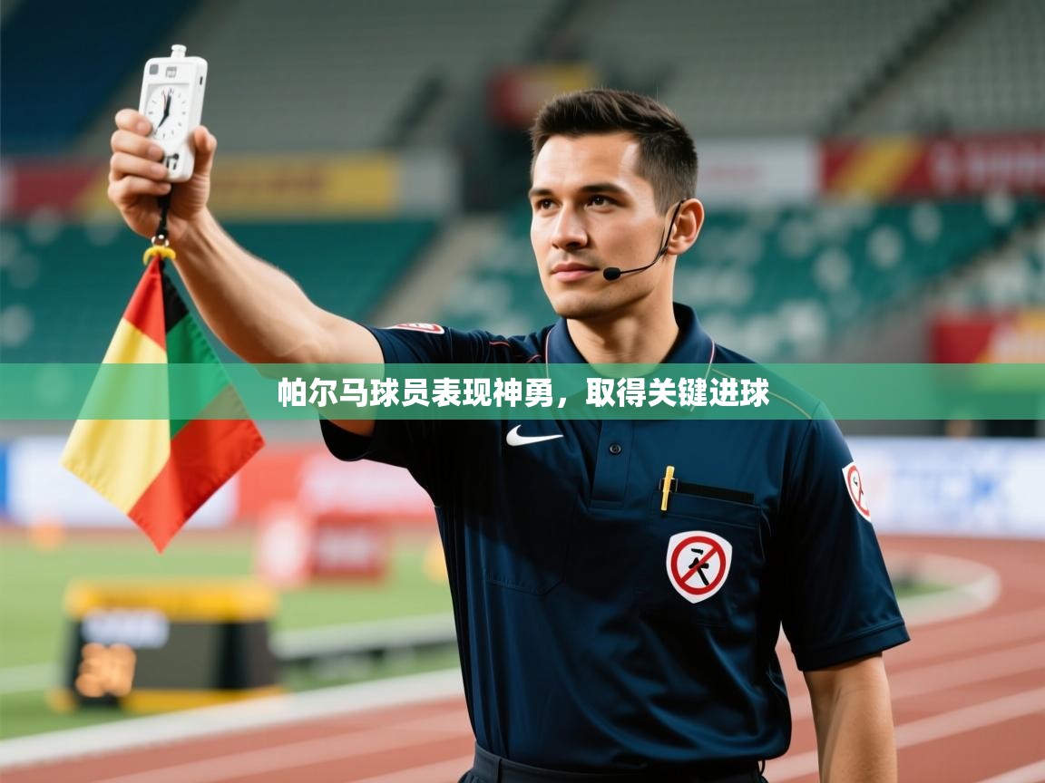 帕尔马球员表现神勇，取得关键进球