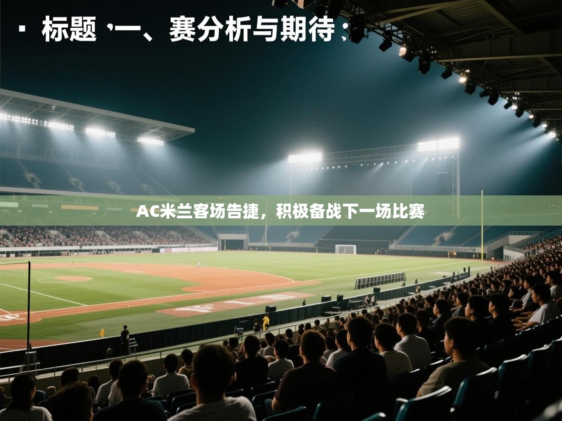 AC米兰客场告捷，积极备战下一场比赛  第1张