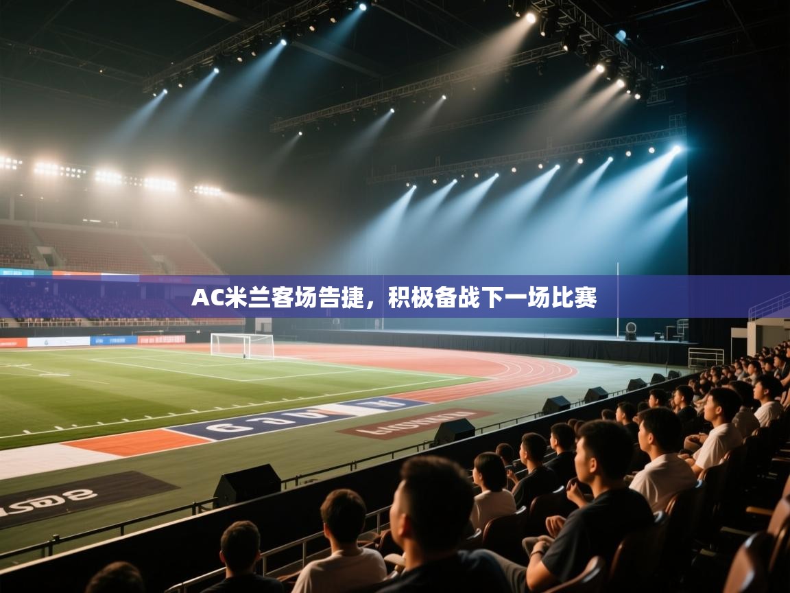 AC米兰客场告捷，积极备战下一场比赛  第2张