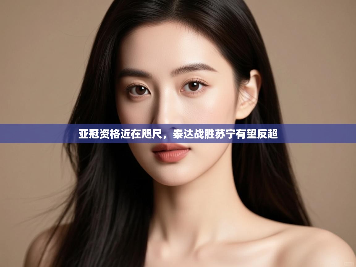 亚冠资格近在咫尺，泰达战胜苏宁有望反超