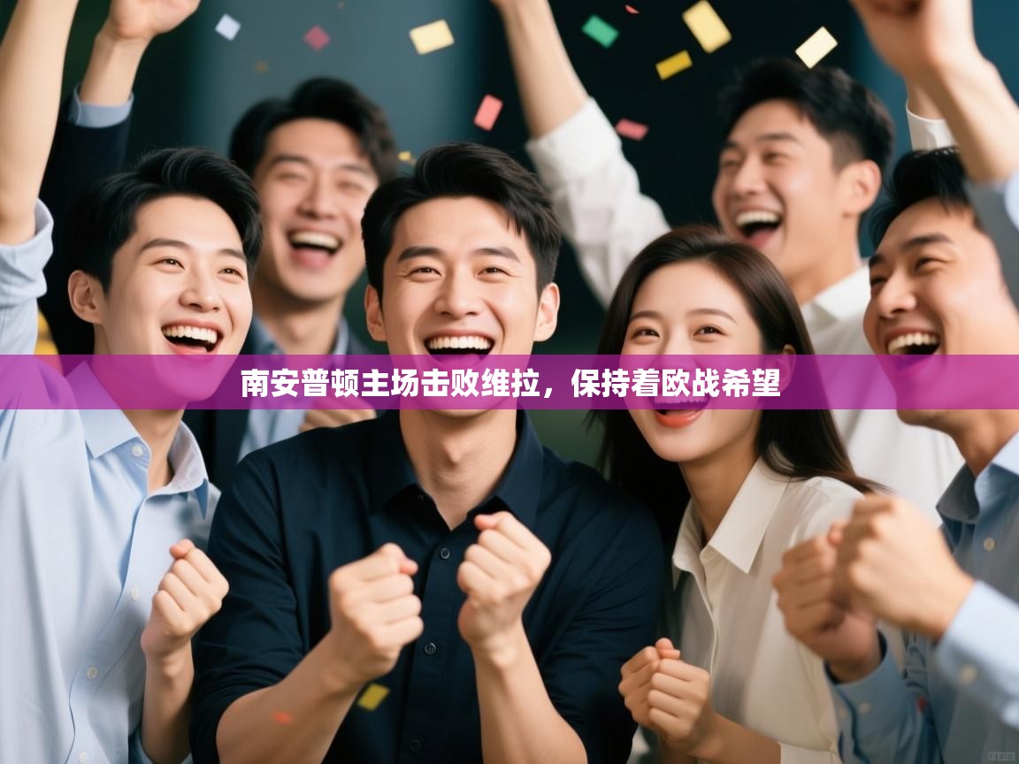 南安普顿主场击败维拉,保持着欧战希望 第1张