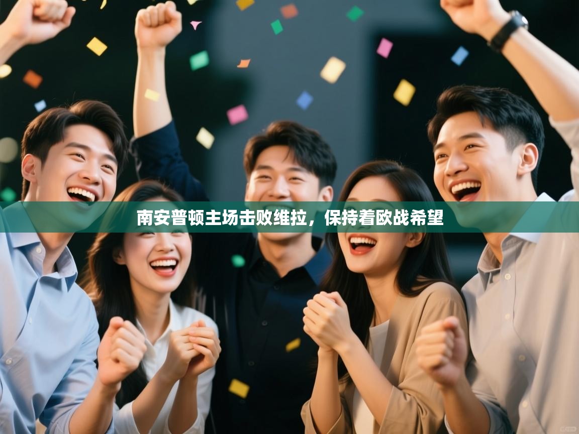 南安普顿主场击败维拉,保持着欧战希望 第2张