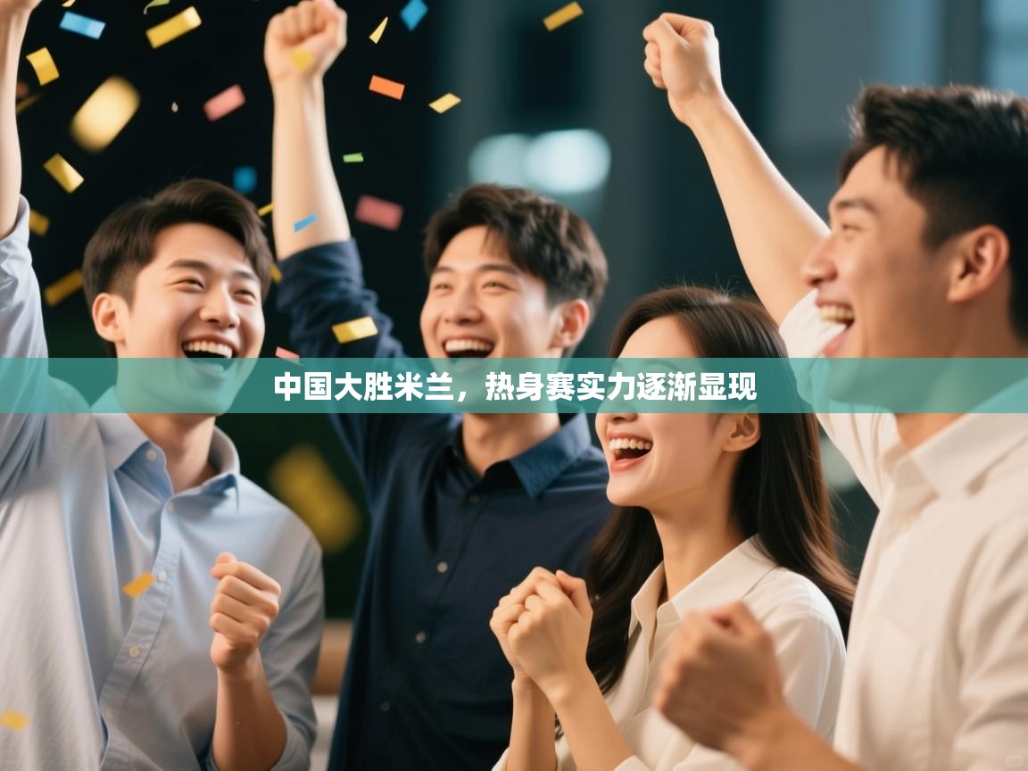 中国大胜米兰，热身赛实力逐渐显现