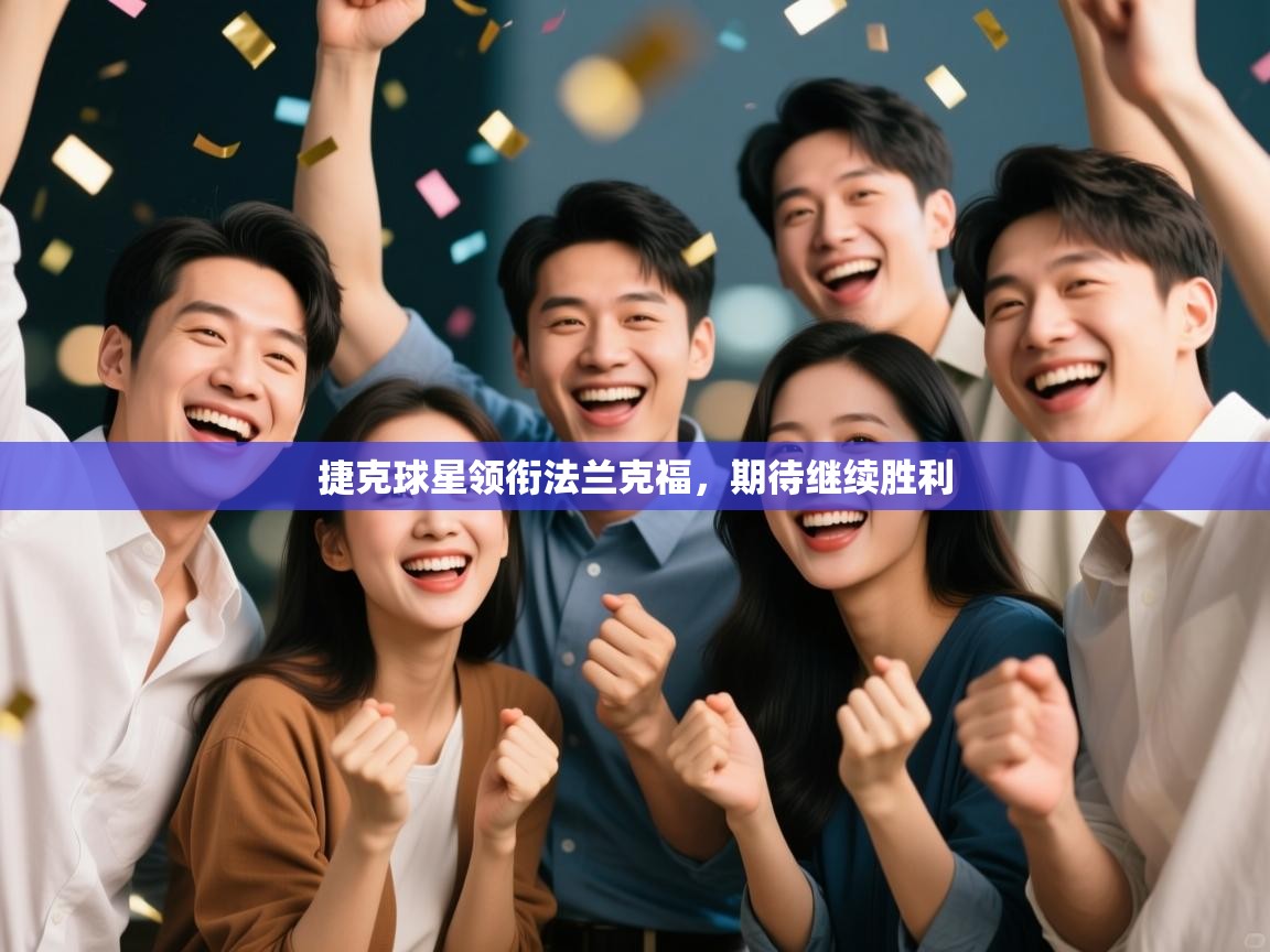 捷克球星领衔法兰克福，期待继续胜利