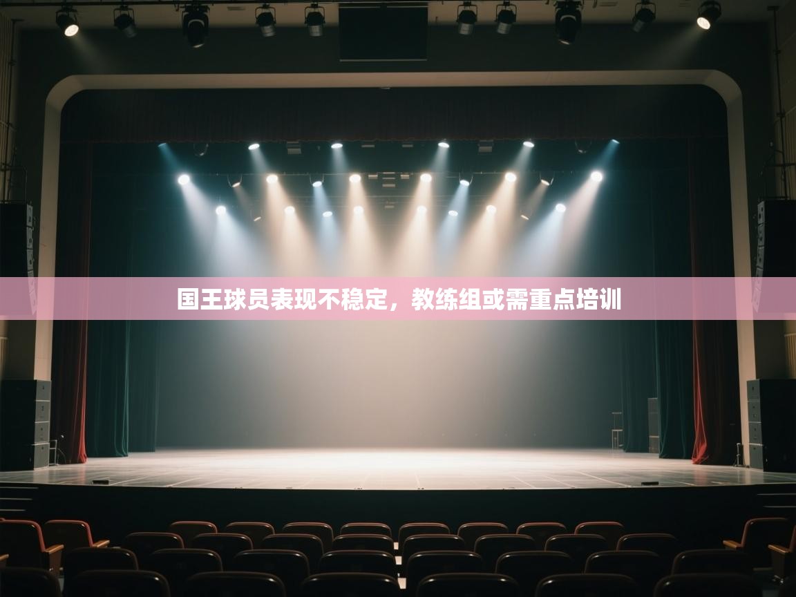 国王球员表现不稳定,教练组或需重点培训 第2张