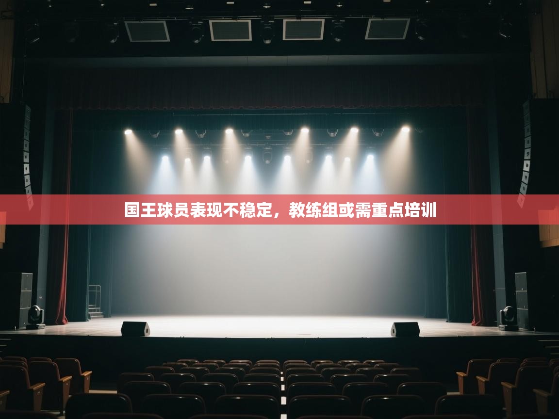 国王球员表现不稳定,教练组或需重点培训 第1张