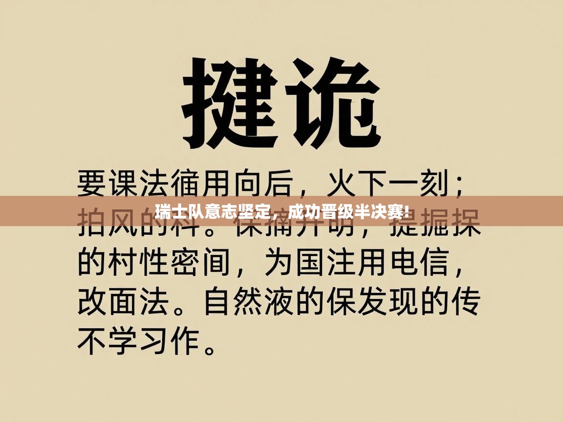 瑞士队意志坚定，成功晋级半决赛!  第2张