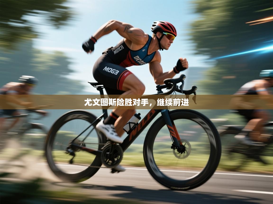 尤文图斯险胜对手，继续前进