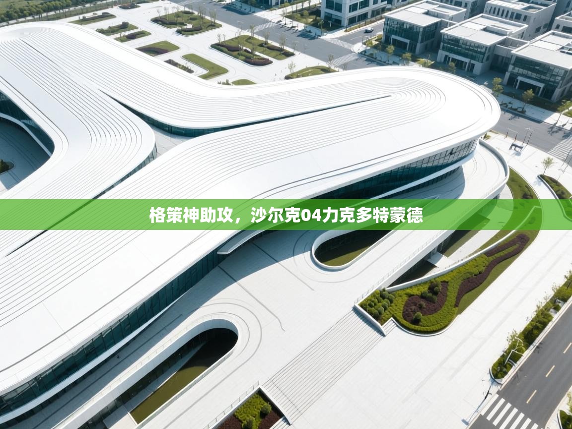 格策神助攻，沙尔克04力克多特蒙德  第2张