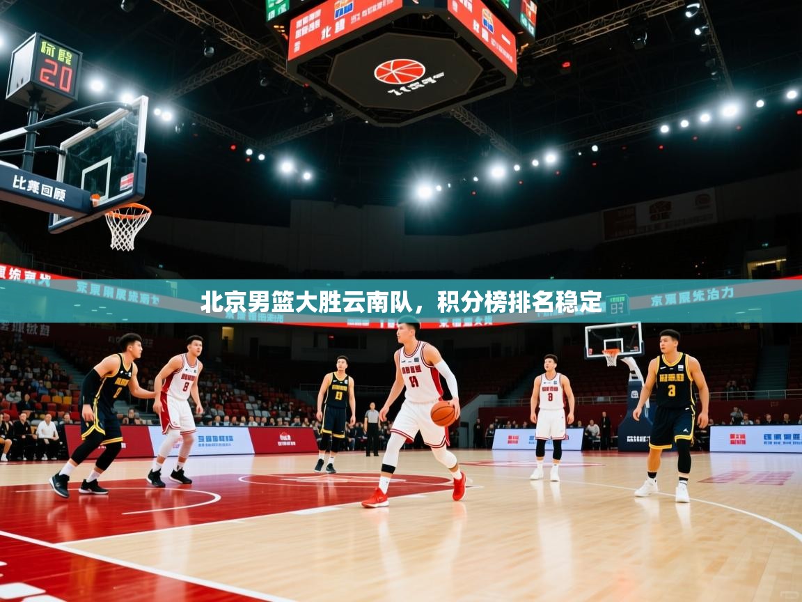 北京男篮大胜云南队，积分榜排名稳定  第2张