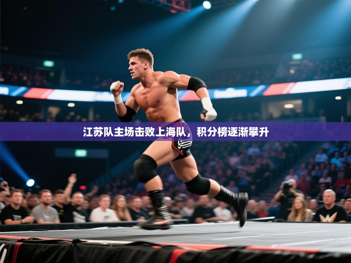 江苏队主场击败上海队,积分榜逐渐攀升 第1张