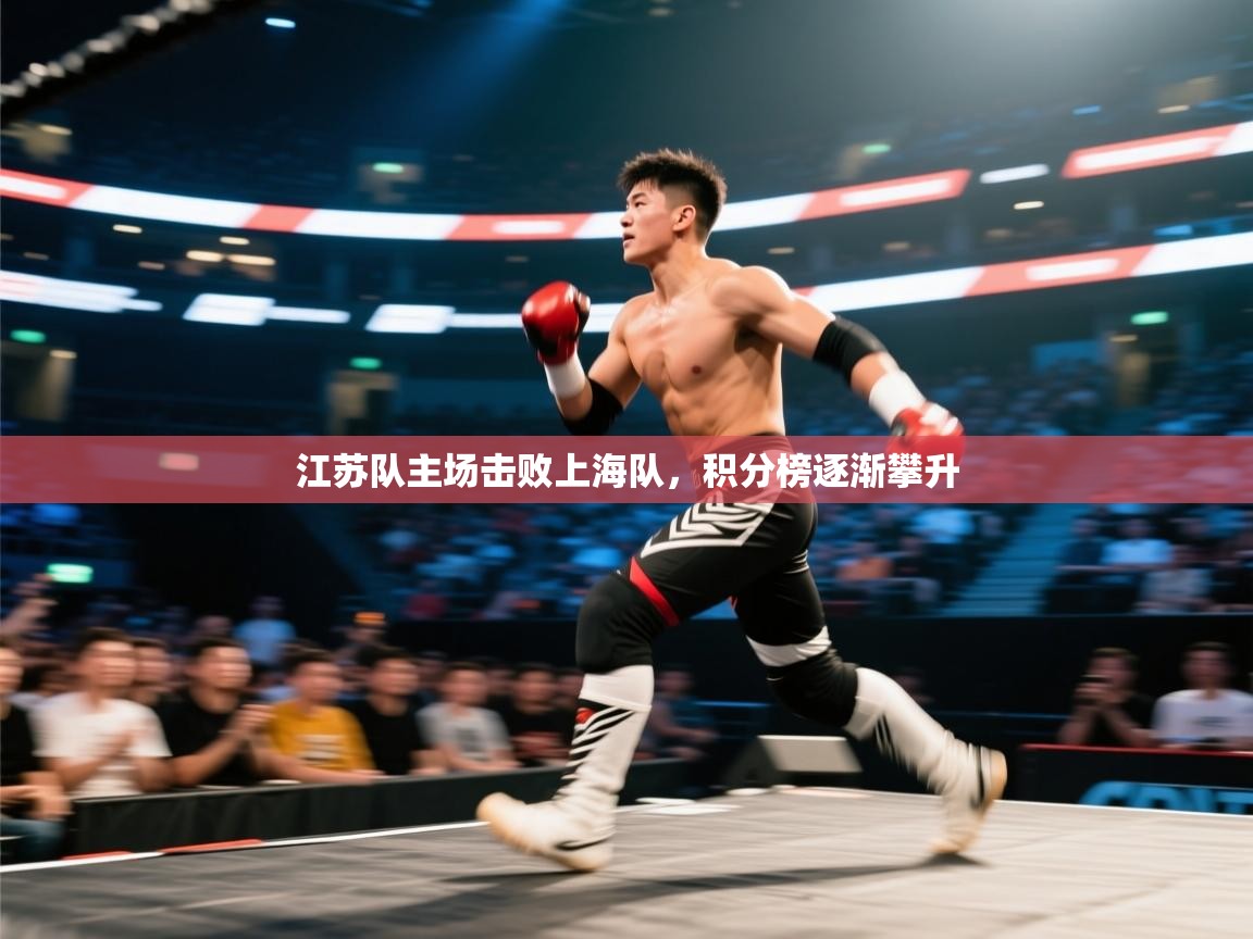 江苏队主场击败上海队,积分榜逐渐攀升 第2张