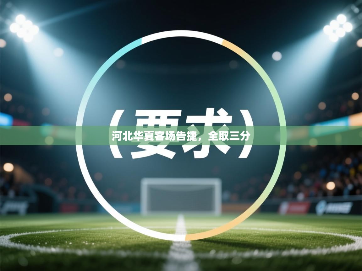 河北华夏客场告捷，全取三分