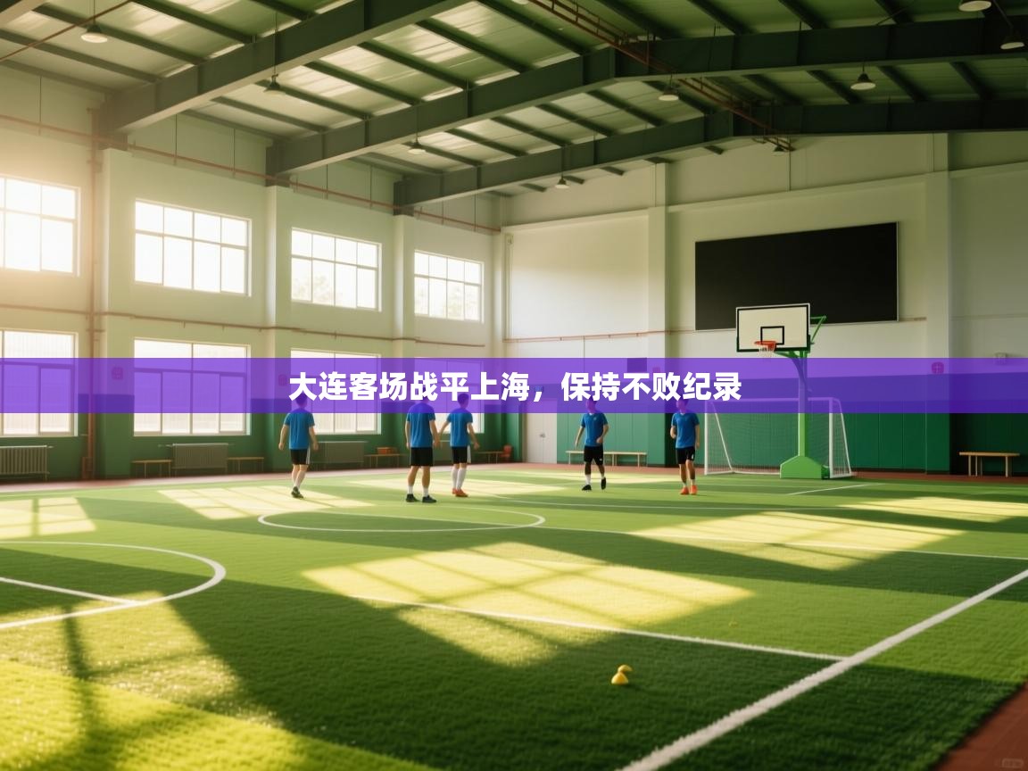 大连客场战平上海，保持不败纪录