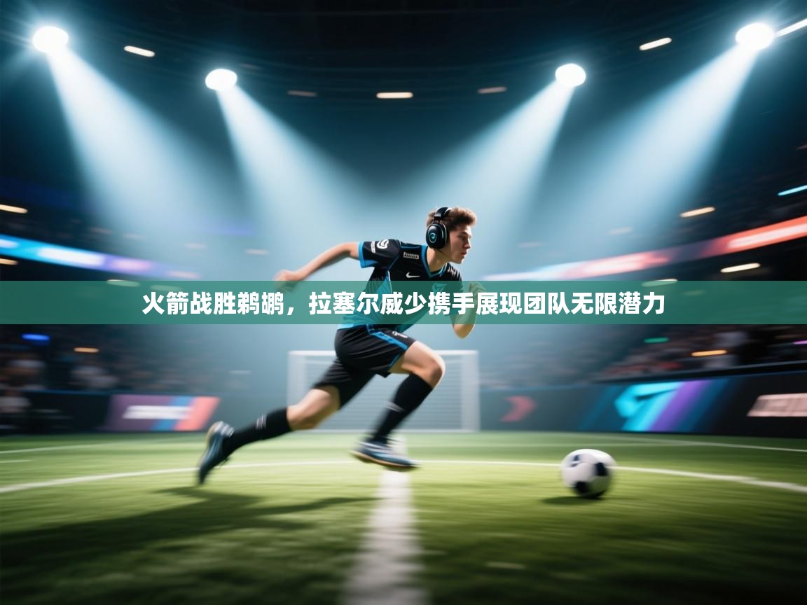 火箭战胜鹈鹕，拉塞尔威少携手展现团队无限潜力  第1张