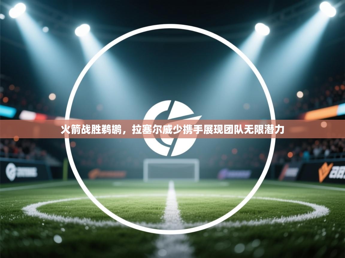 火箭战胜鹈鹕，拉塞尔威少携手展现团队无限潜力  第2张