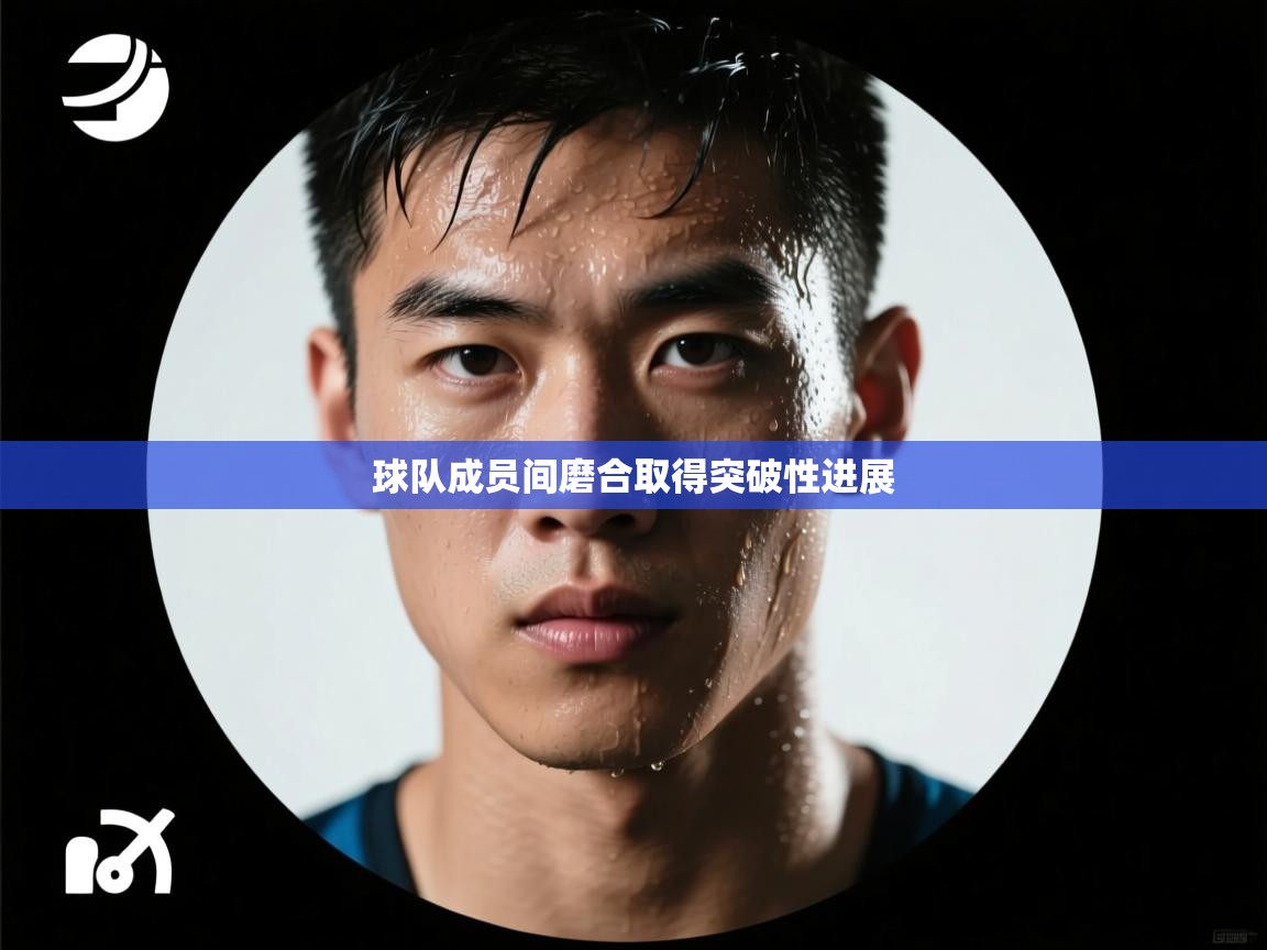 球队成员间磨合取得突破性进展