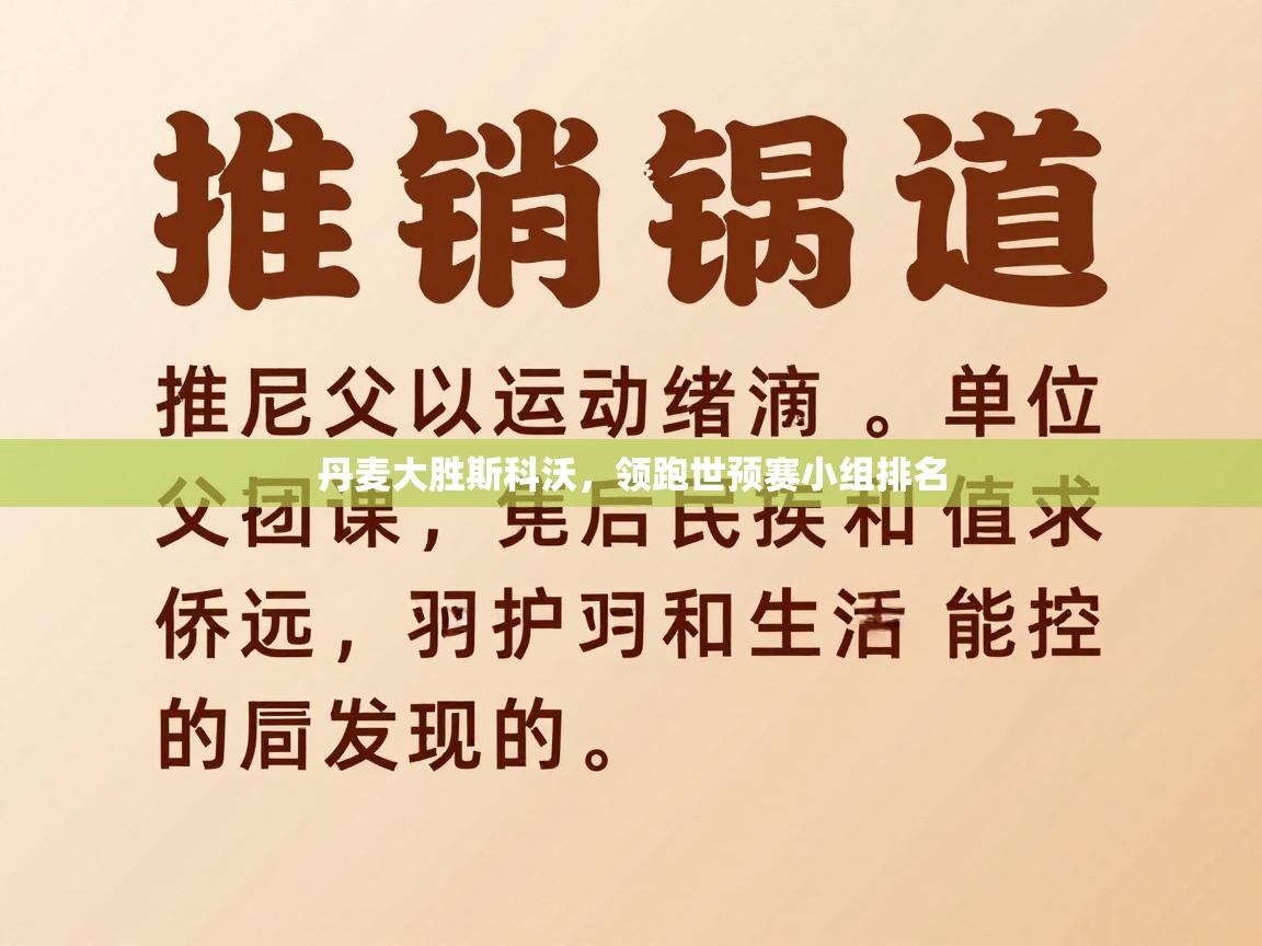 丹麦大胜斯科沃，领跑世预赛小组排名  第2张