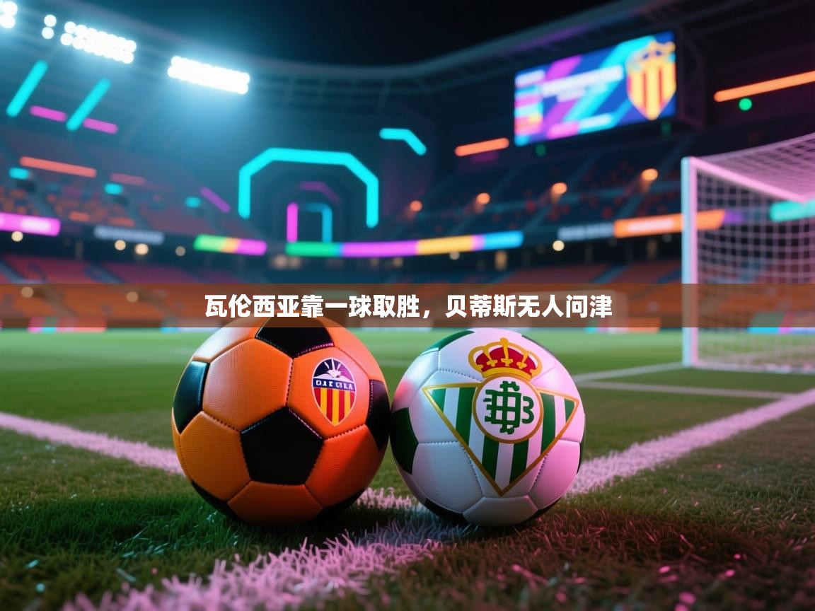 瓦伦西亚靠一球取胜，贝蒂斯无人问津