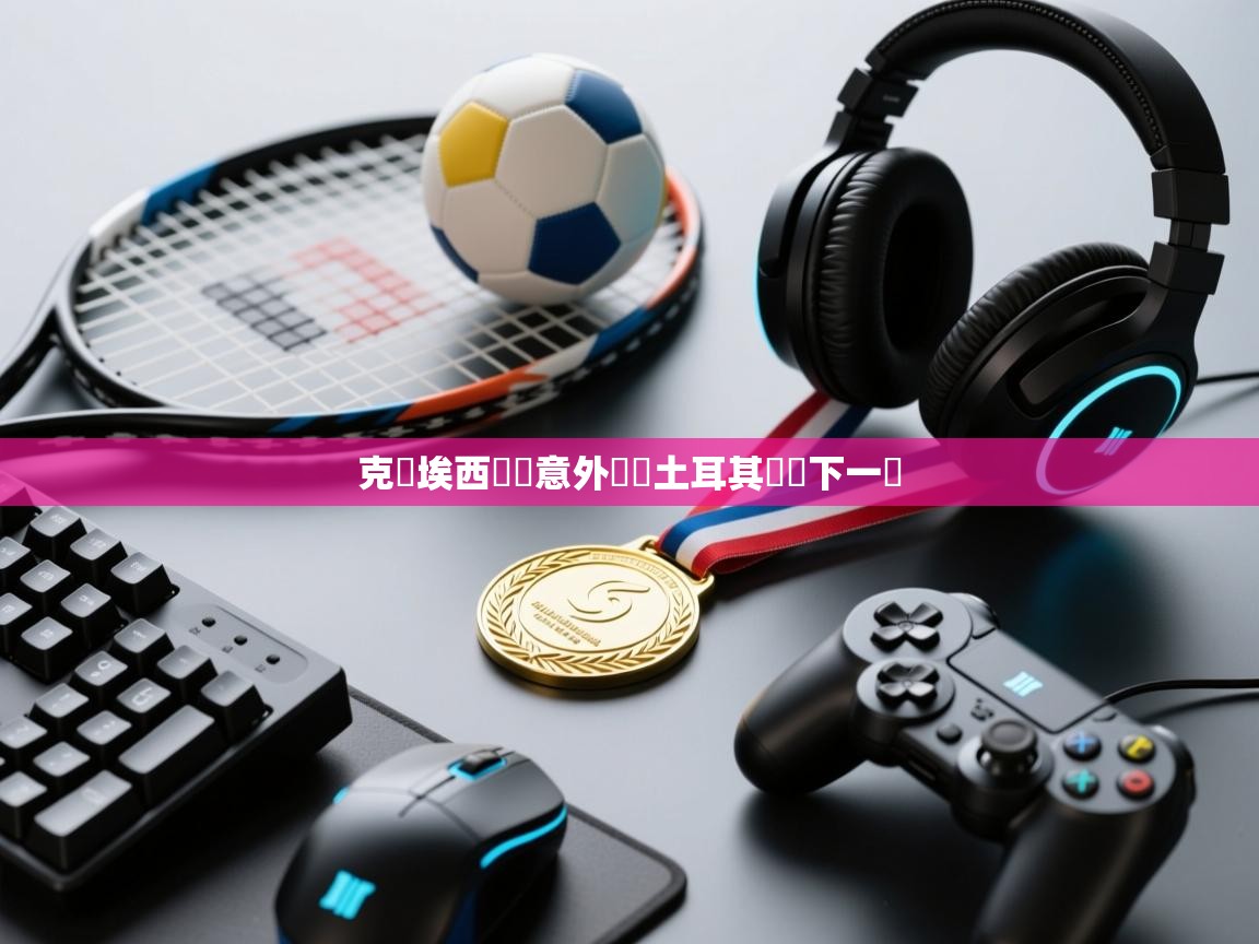 克羅埃西亞隊意外戰勝土耳其晉級下一輪  第2张