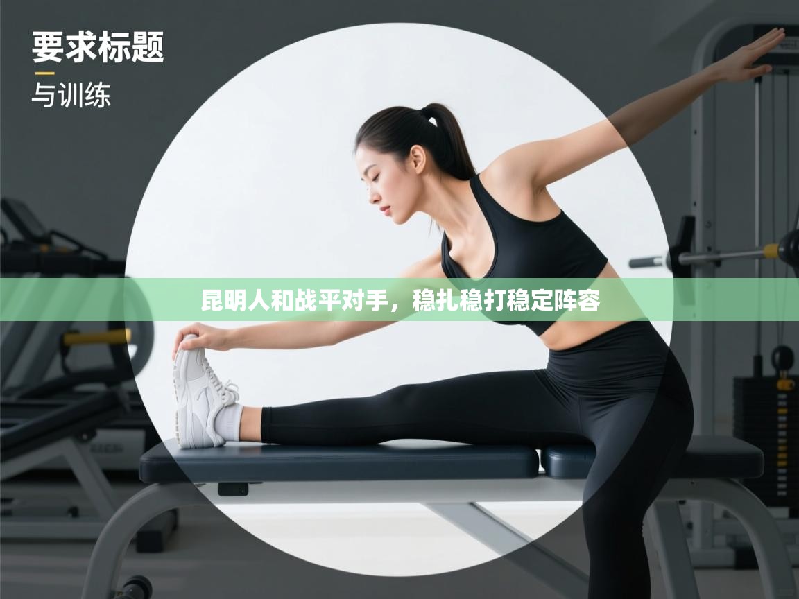 昆明人和战平对手，稳扎稳打稳定阵容