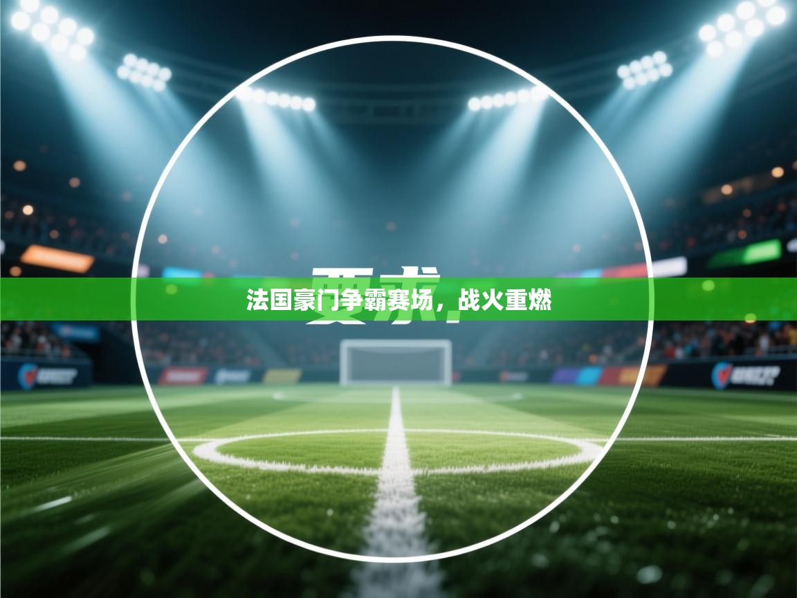 法国豪门争霸赛场,战火重燃 第1张
