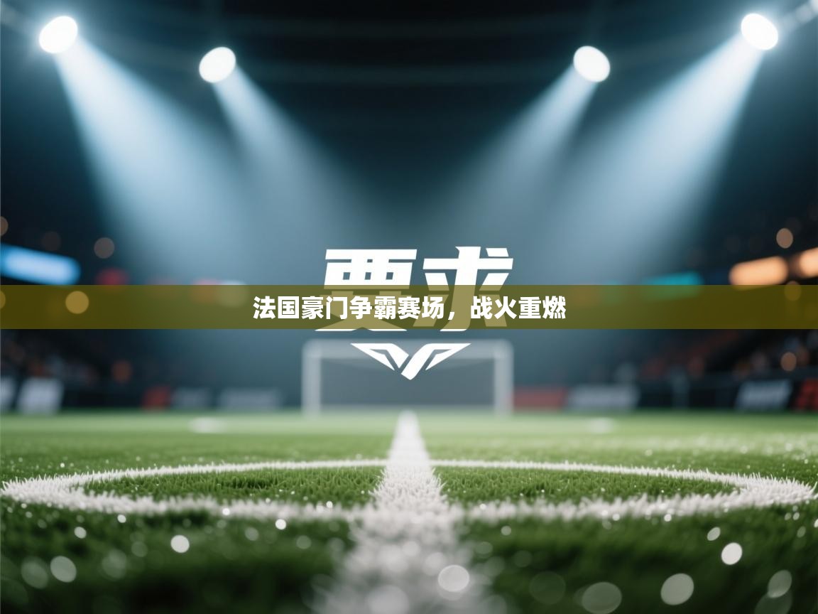 法国豪门争霸赛场,战火重燃 第2张