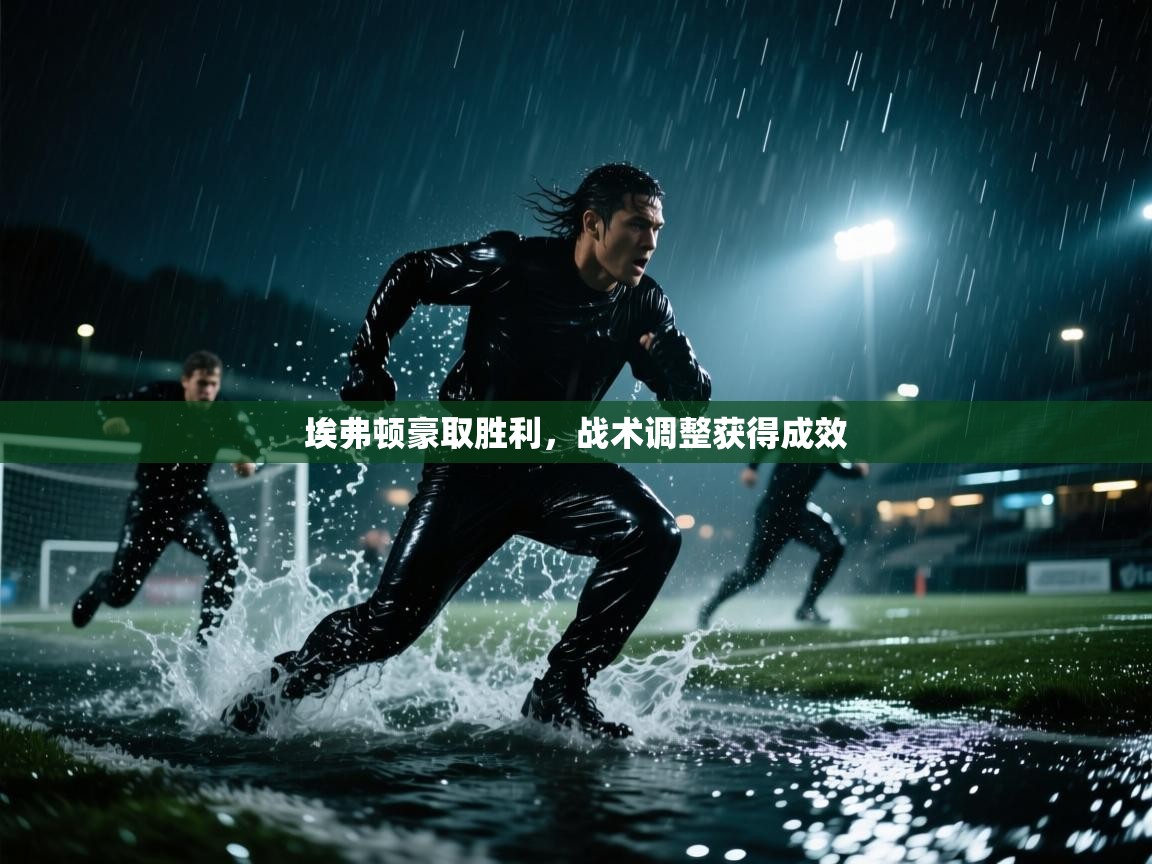 埃弗顿豪取胜利,战术调整获得成效 第2张