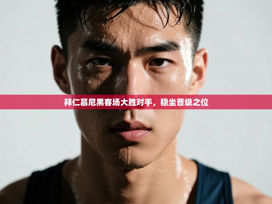 拜仁慕尼黑客场大胜对手，稳坐晋级之位  第2张