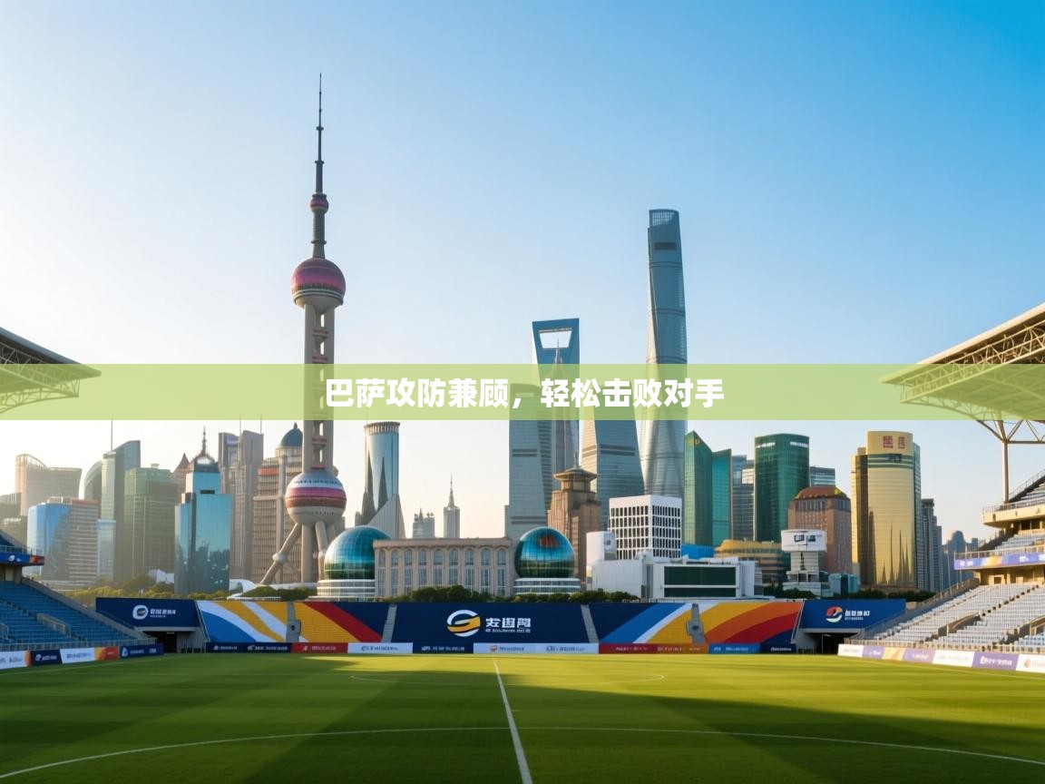 巴萨攻防兼顾，轻松击败对手