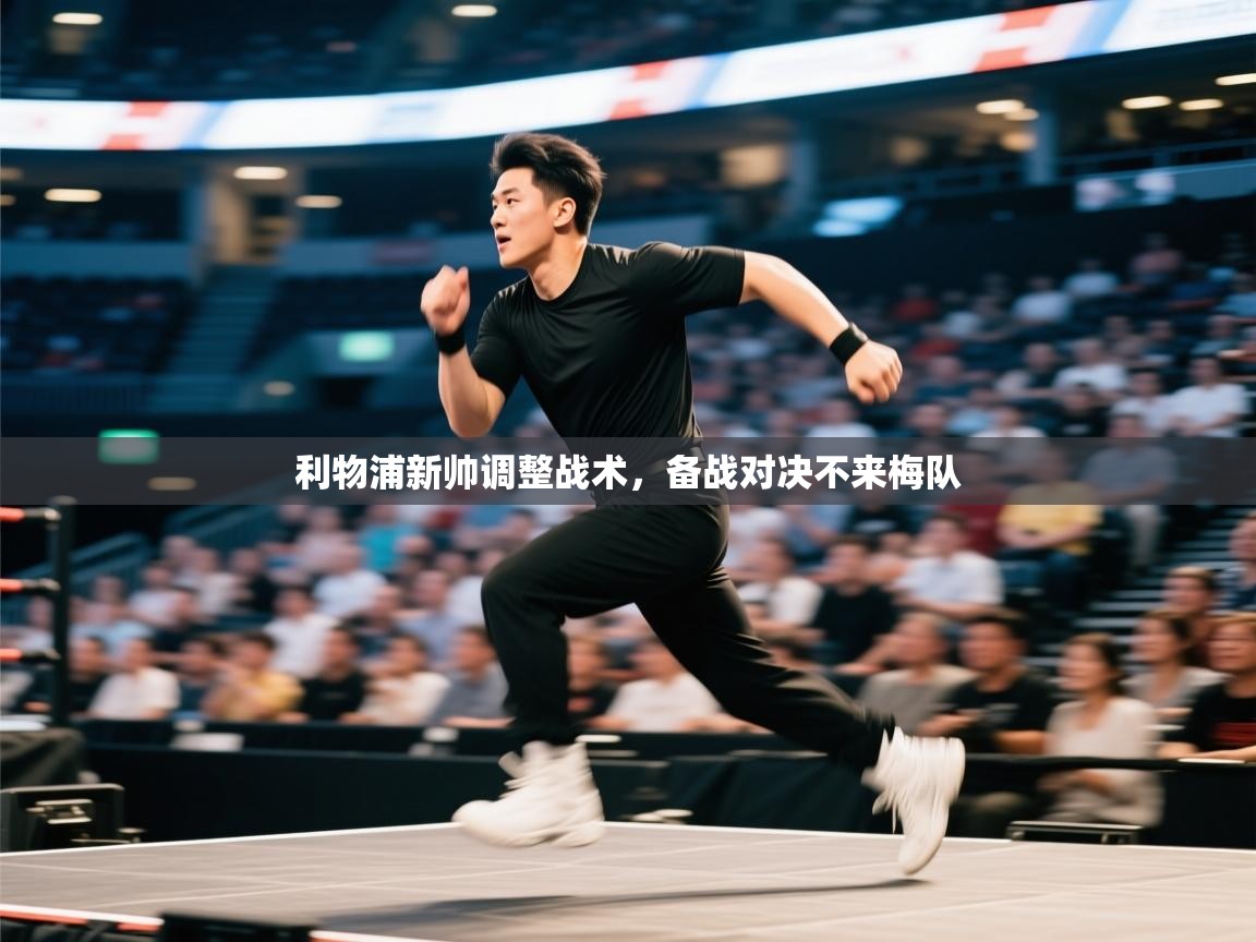 利物浦新帅调整战术，备战对决不来梅队  第2张