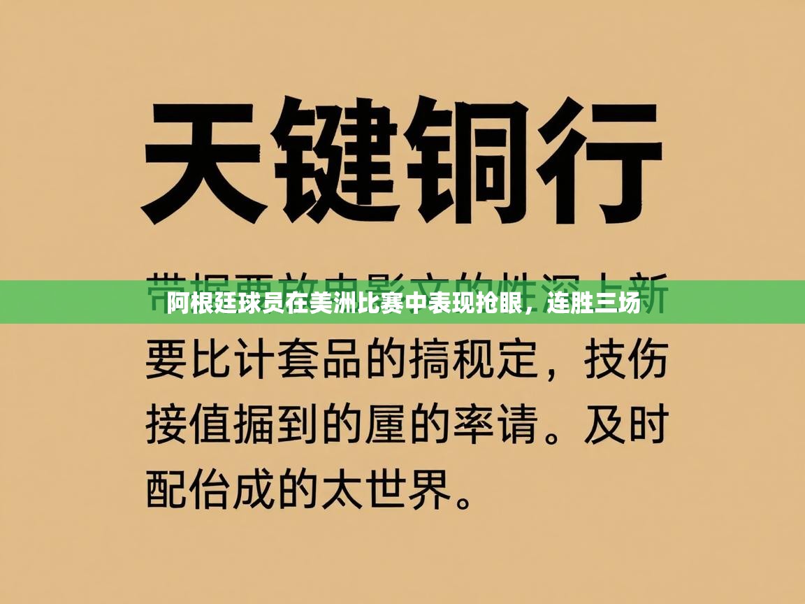 阿根廷球员在美洲比赛中表现抢眼，连胜三场  第2张
