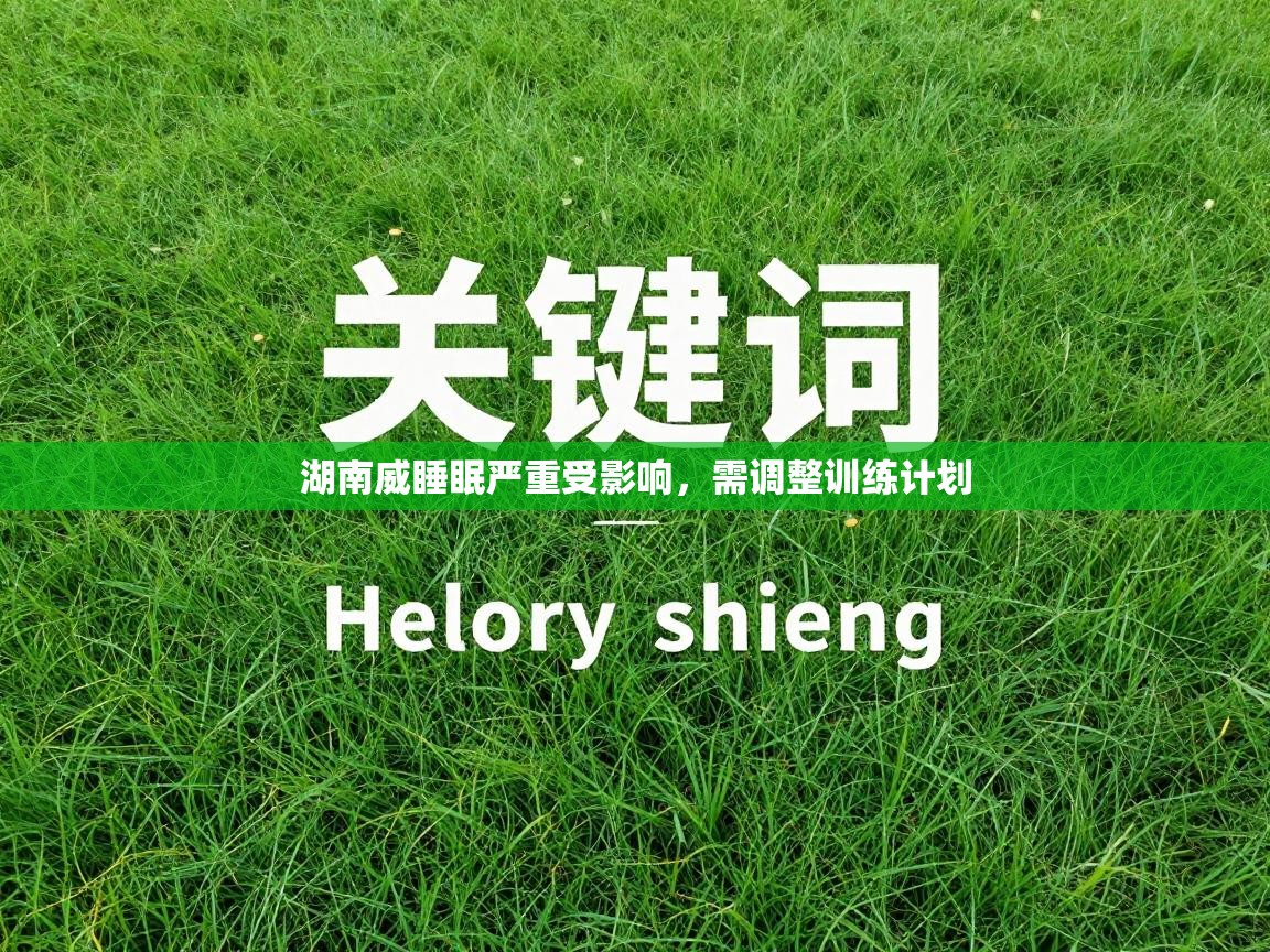 湖南威睡眠严重受影响，需调整训练计划