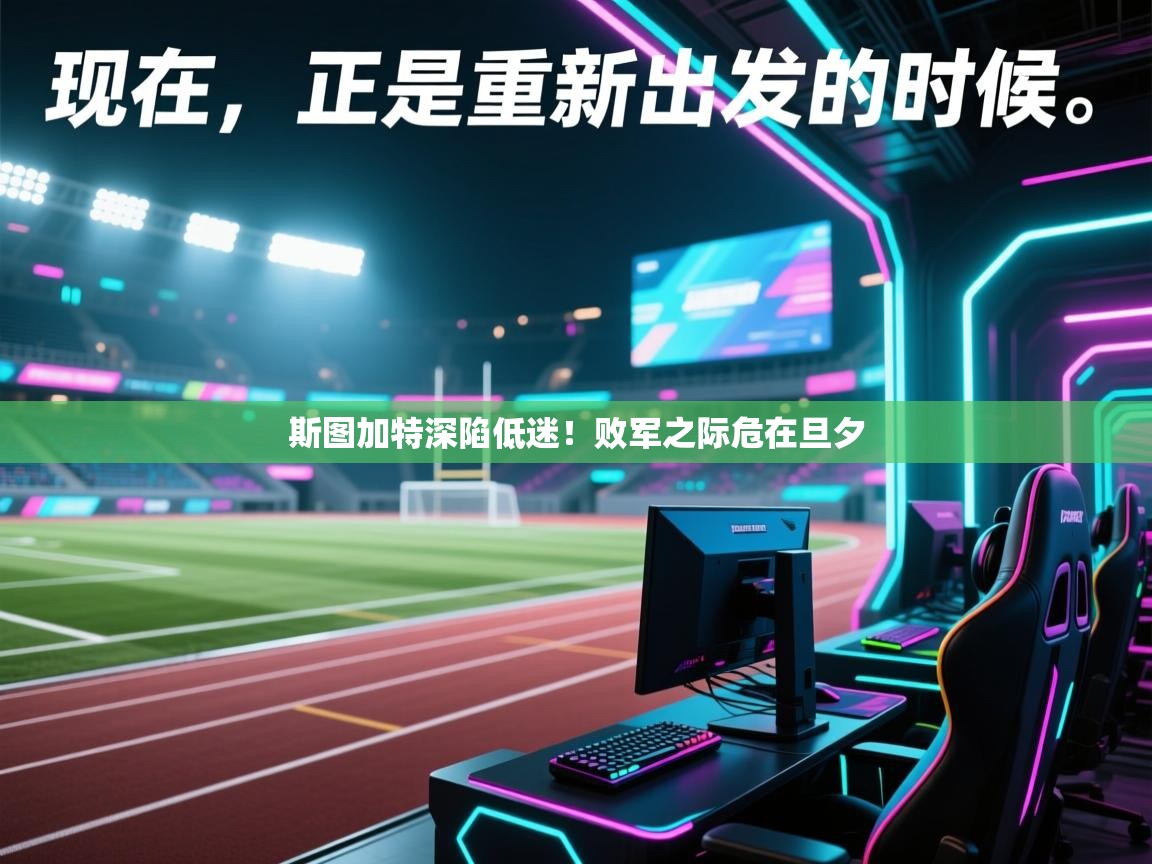 斯图加特深陷低迷！败军之际危在旦夕