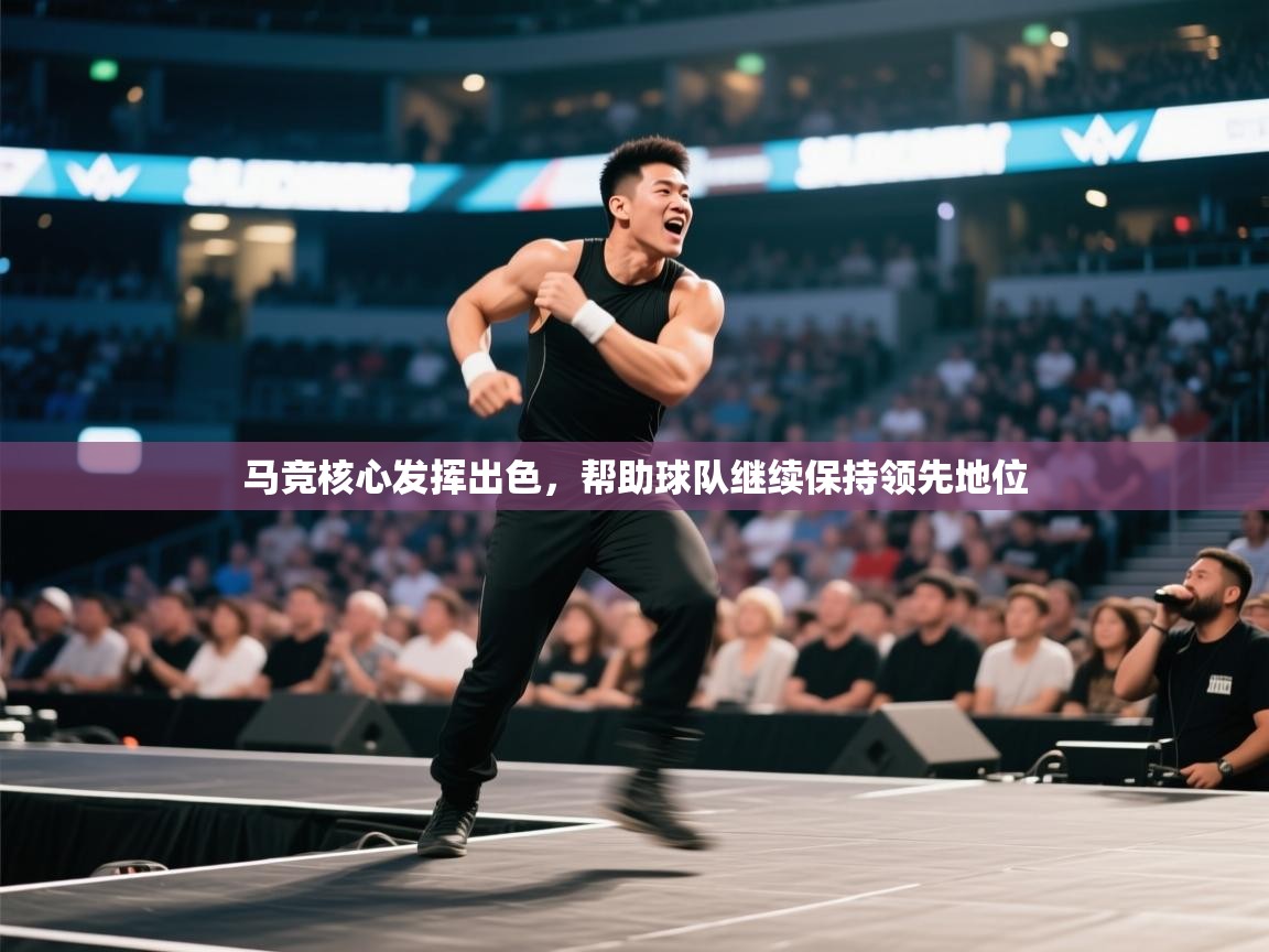 马竞核心发挥出色，帮助球队继续保持领先地位