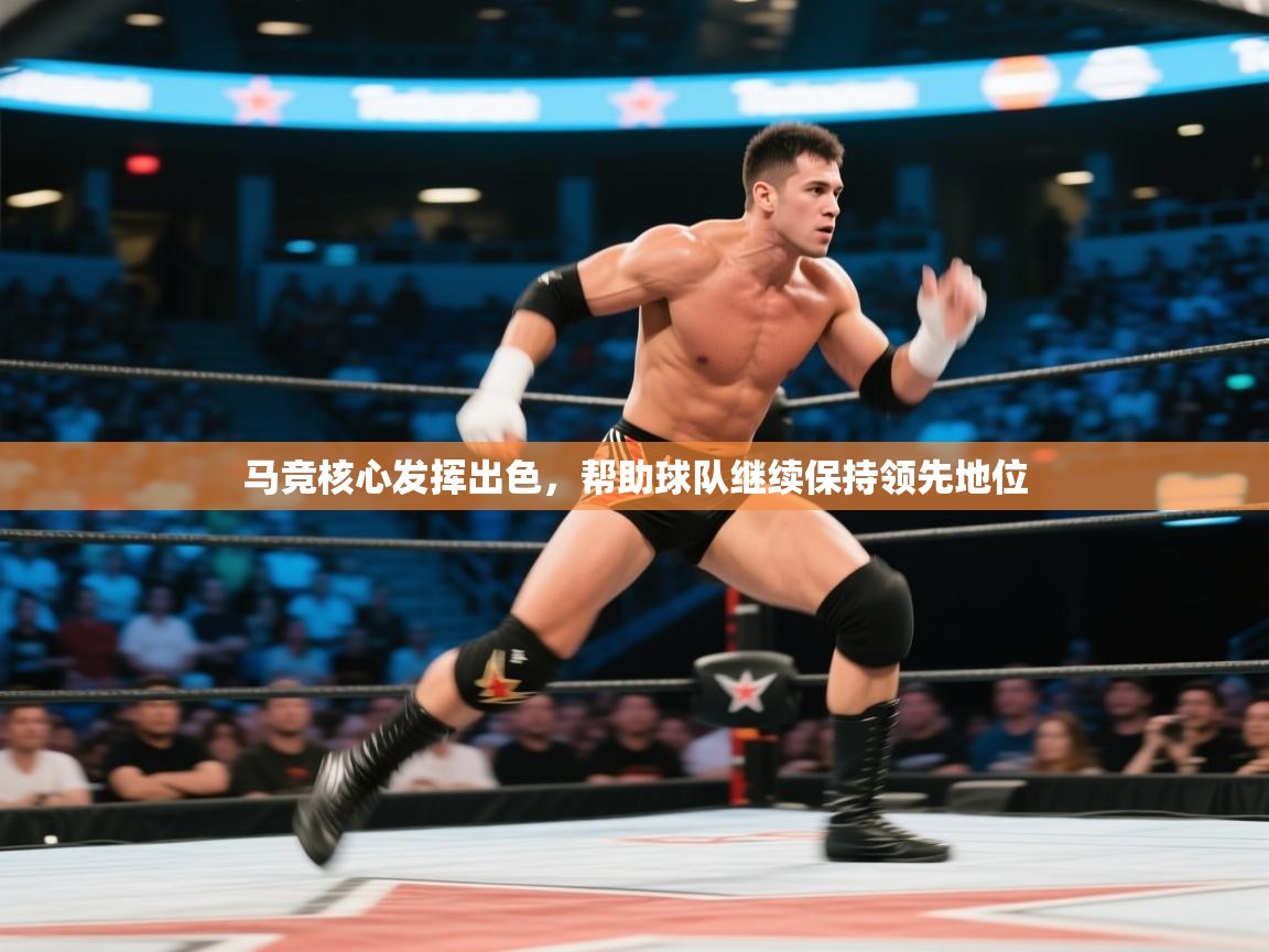 马竞核心发挥出色,帮助球队继续保持领先地位 第2张