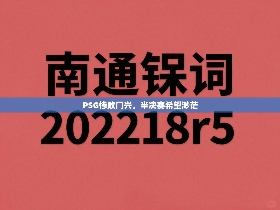 PSG惨败门兴，半决赛希望渺茫  第1张