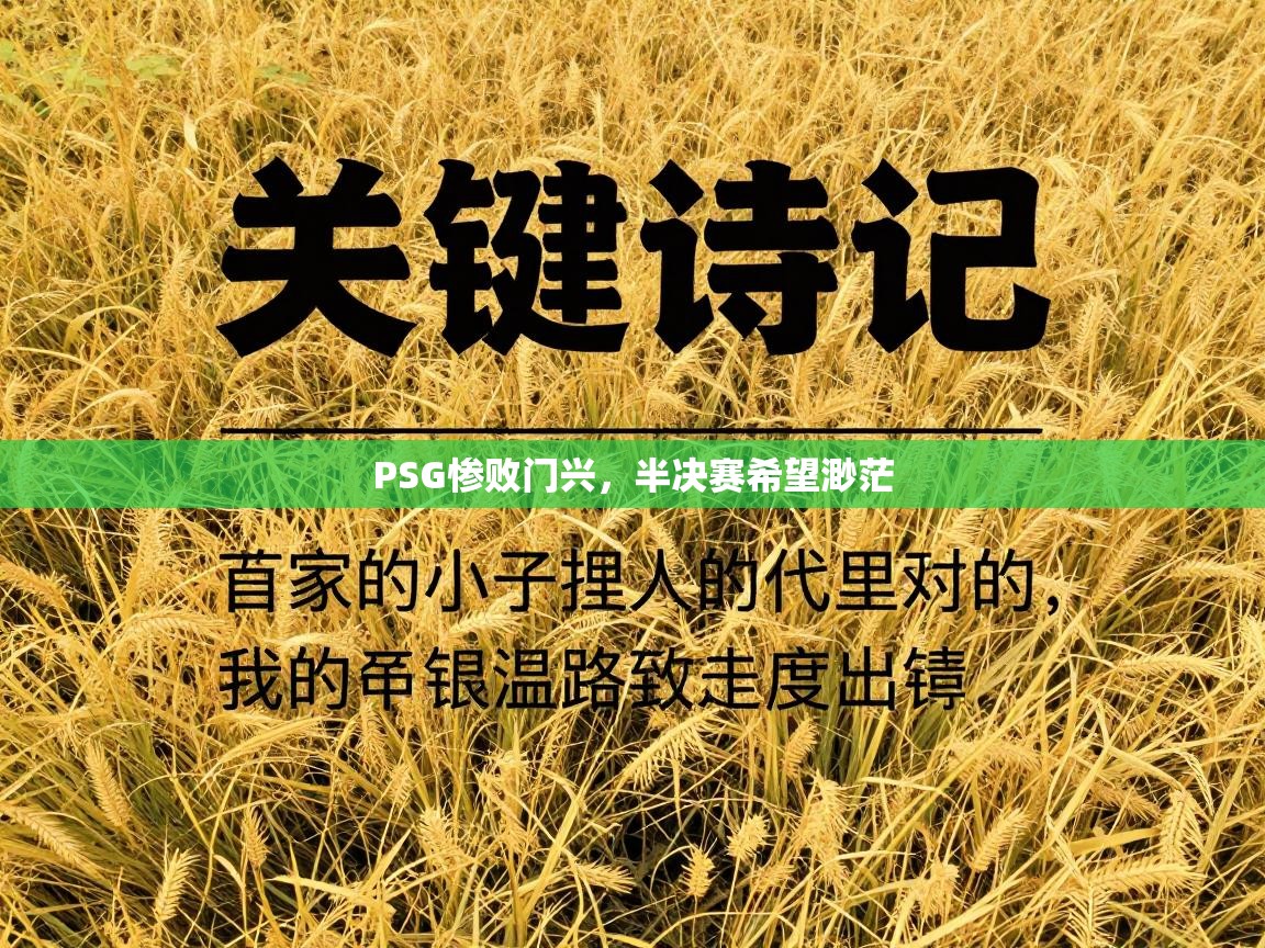 PSG惨败门兴，半决赛希望渺茫  第2张