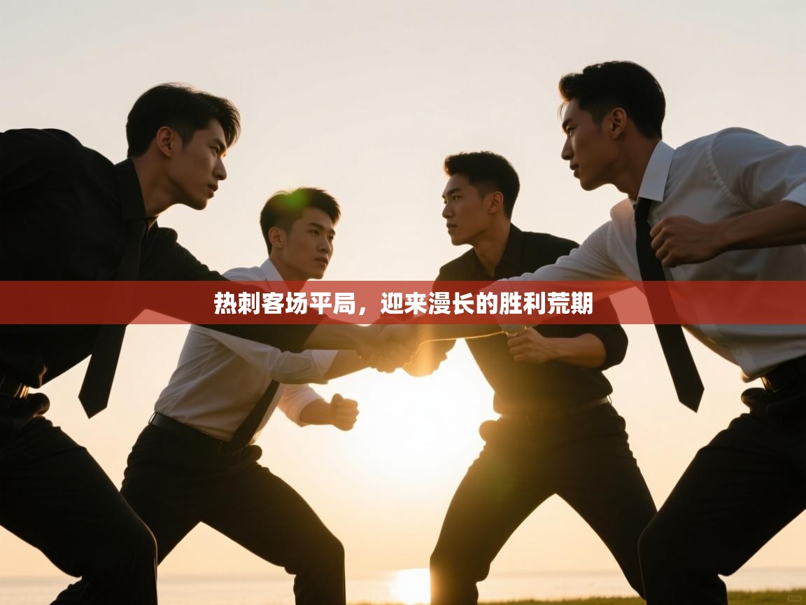 热刺客场平局，迎来漫长的胜利荒期