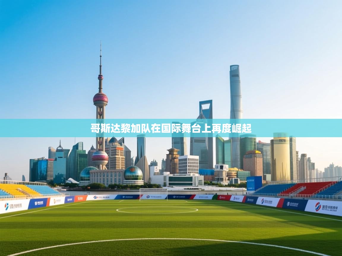 哥斯达黎加队在国际舞台上再度崛起