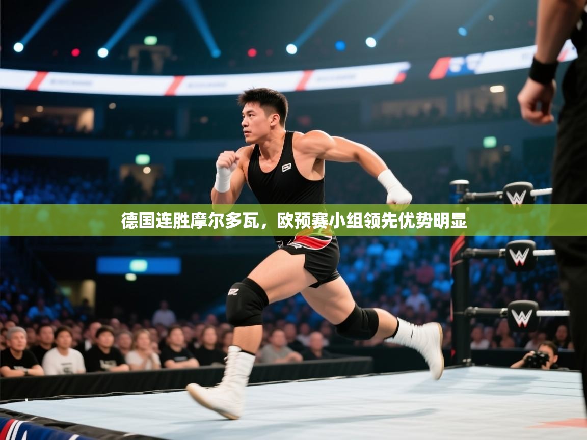 德国连胜摩尔多瓦，欧预赛小组领先优势明显