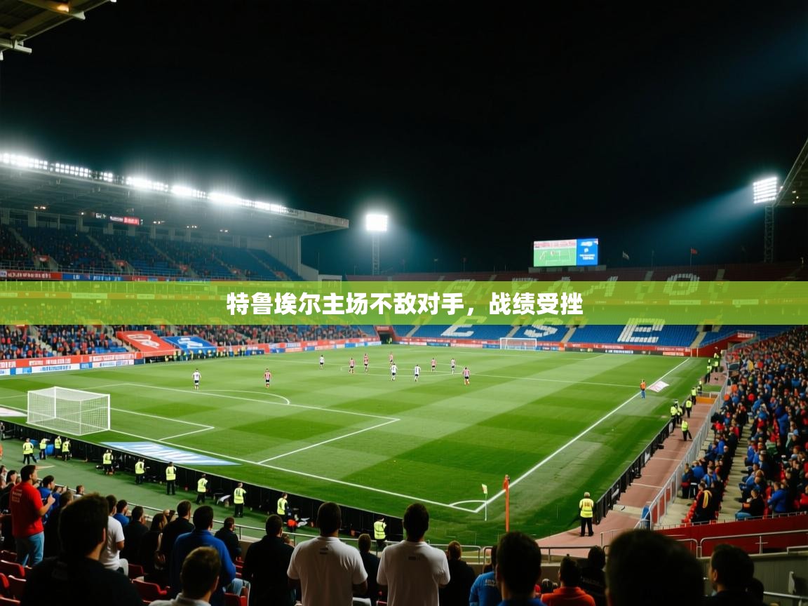 特鲁埃尔主场不敌对手,战绩受挫 第2张