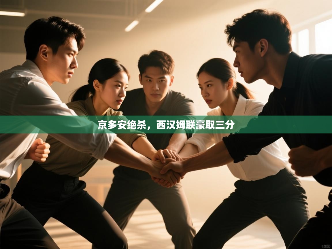 京多安绝杀，西汉姆联豪取三分